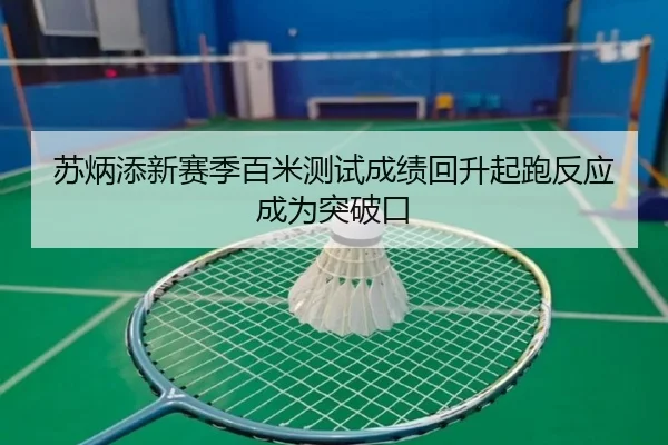 苏炳添新赛季百米测试成绩回升起跑反应成为突破口
